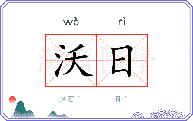 沃日