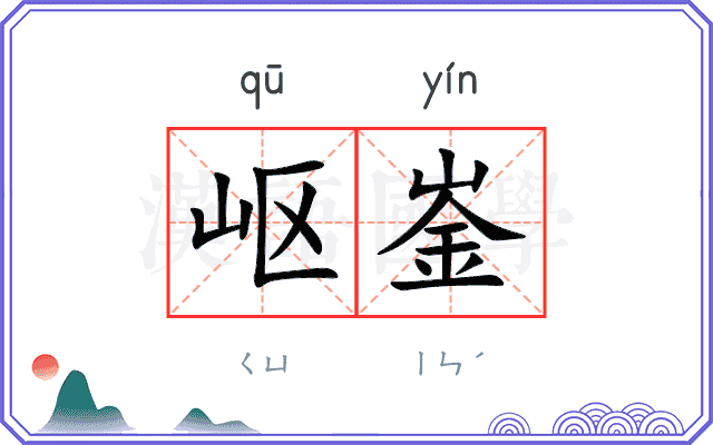 岖崟