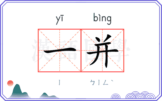 一并