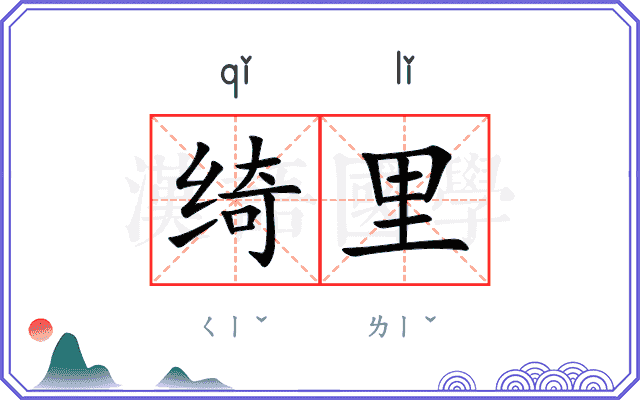 绮里