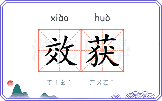 效获
