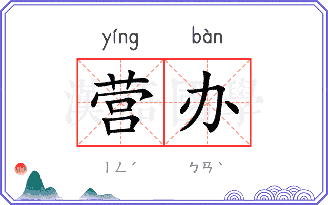 营办