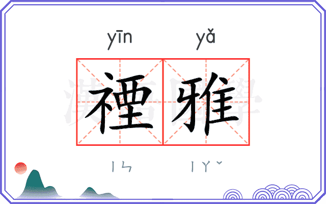 禋雅