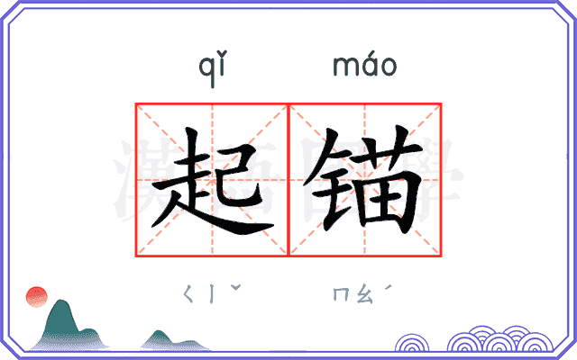 起锚