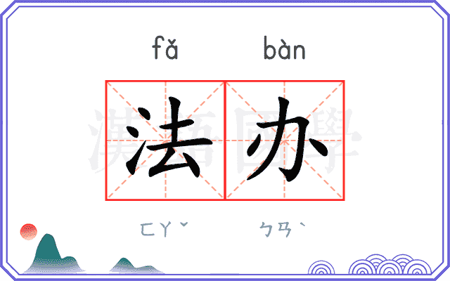 法办