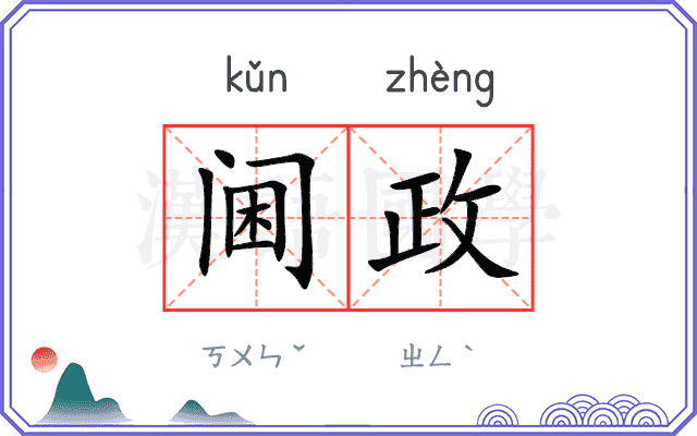 阃政
