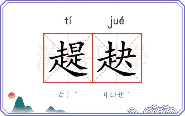 趧赽
