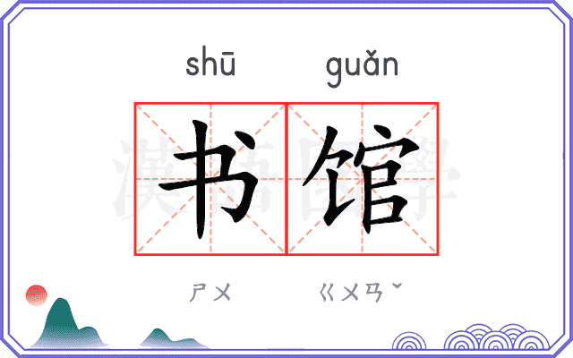 书馆