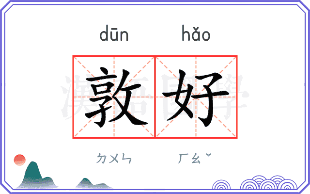 敦好
