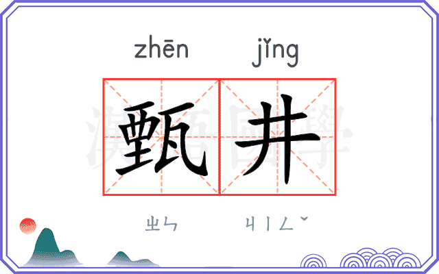 甄井