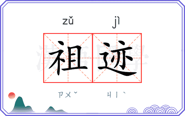 祖迹