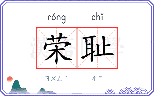 荣耻