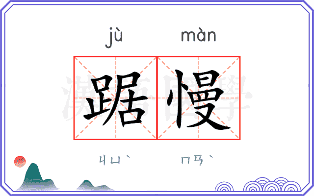 踞慢