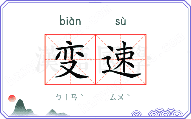 变速