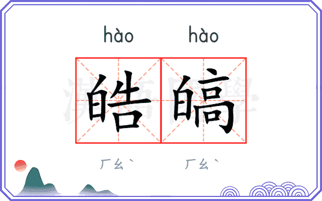 皓皜