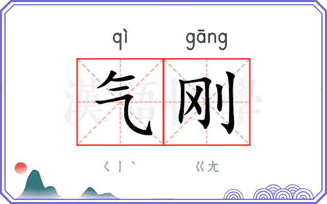 气刚