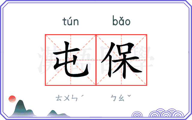 屯保