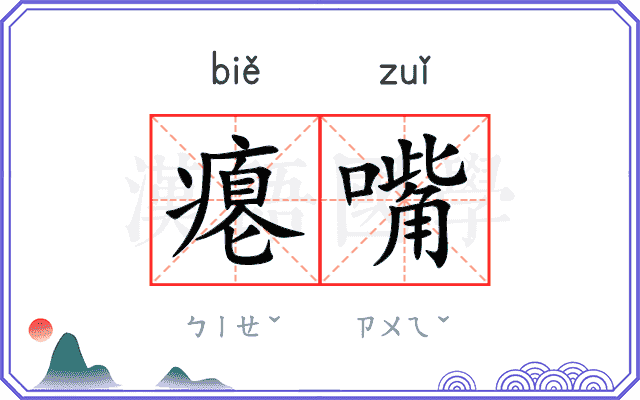 瘪嘴