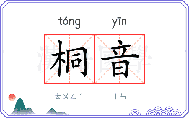 桐音