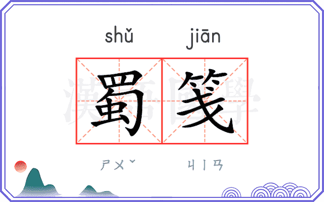 蜀笺