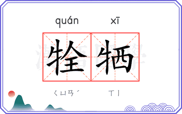 牷牺