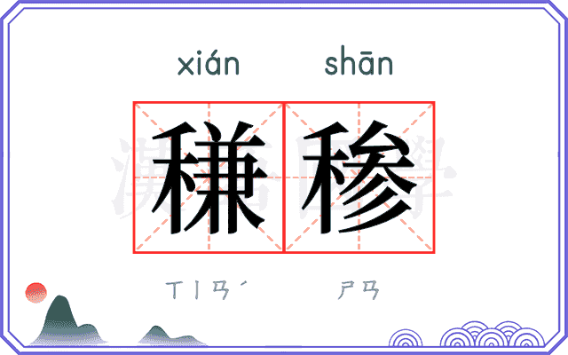 稴䅟