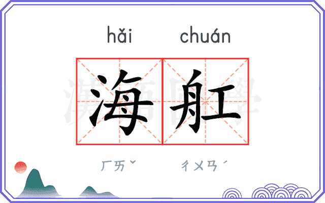 海舡