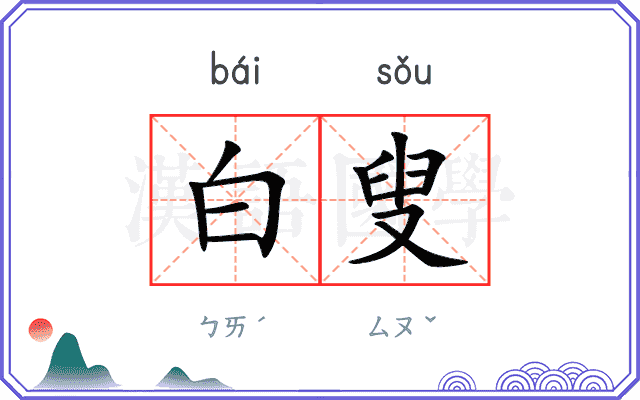 白叟