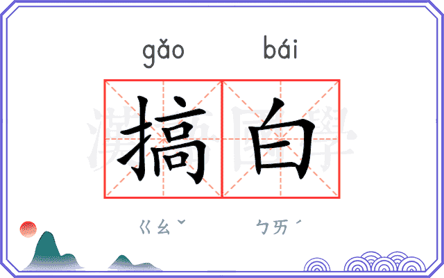 搞白