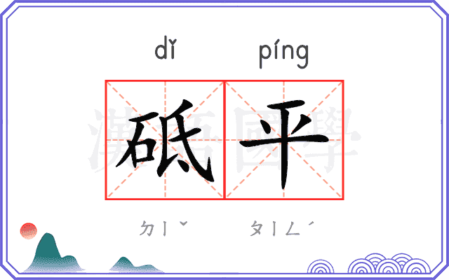 砥平