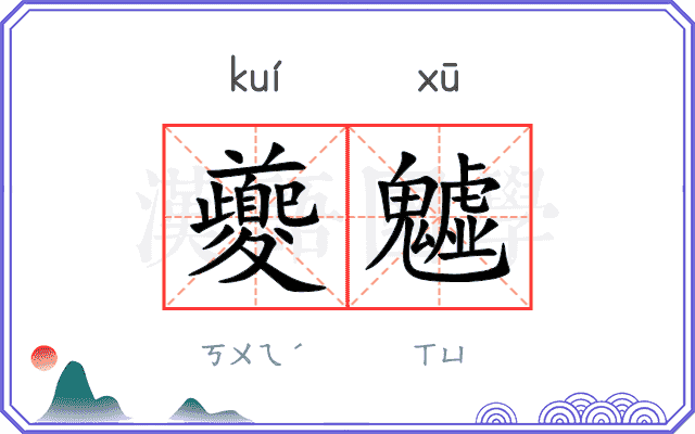夔魖