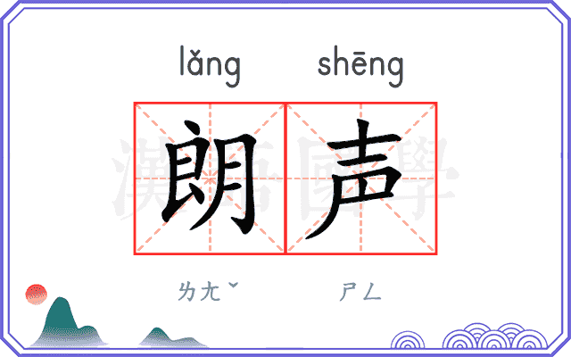 朗声