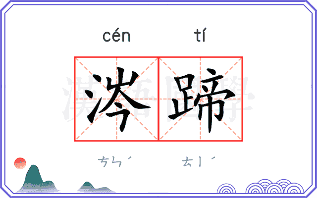 涔蹄