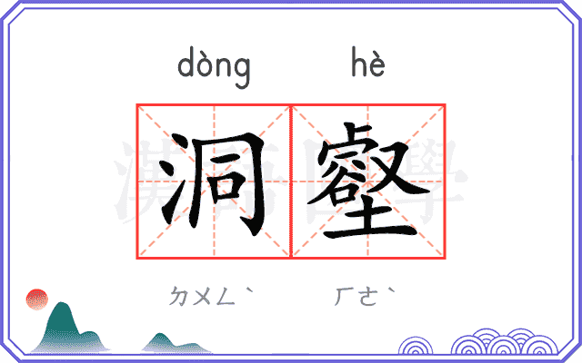 洞壑