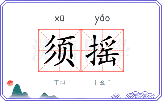 须摇