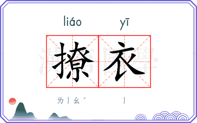 撩衣
