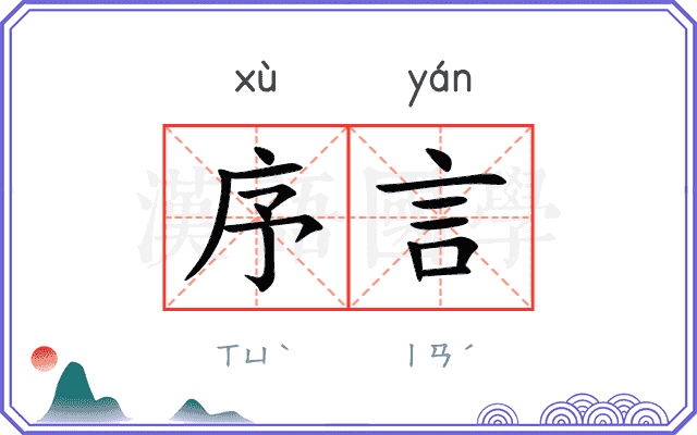 序言