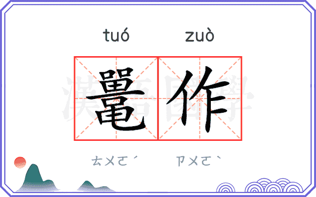 鼍作