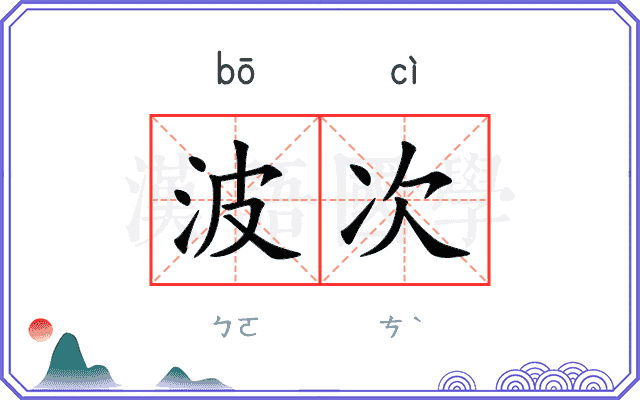 波次