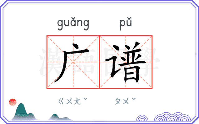 广谱