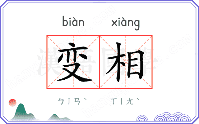 变相