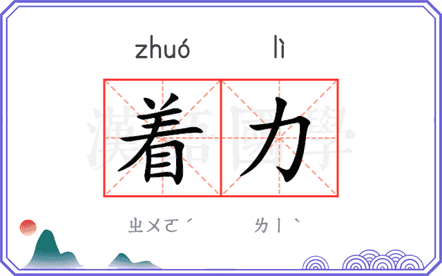 着力