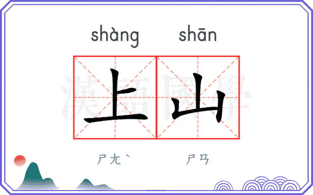 上山