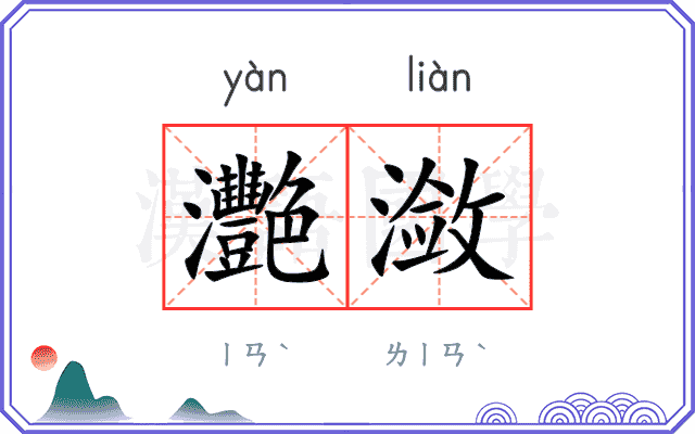 灧潋