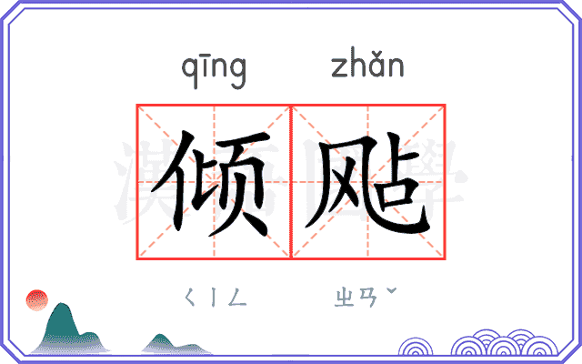 倾飐