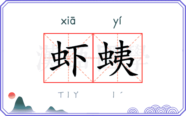 虾蛦