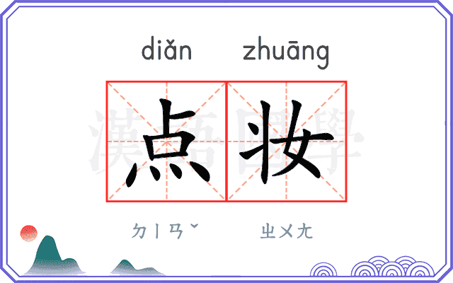 点妆
