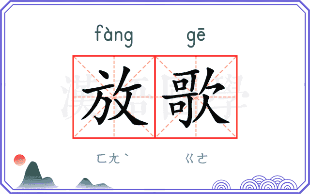 放歌