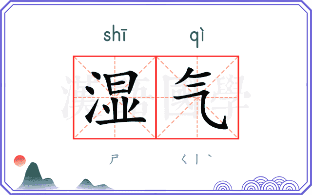 湿气