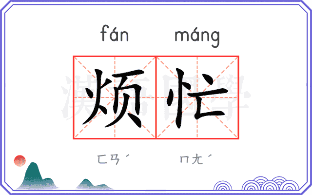 烦忙